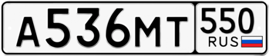 Красивый номер на авто А536МТ 550