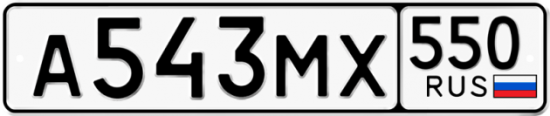 Красивый номер на авто А543МХ 550