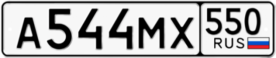 Красивый номер на авто А544МХ 550