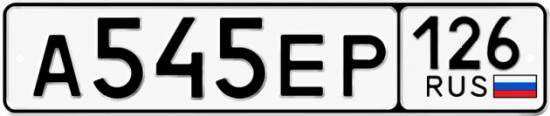 Красивый номер на авто А545ЕР 126