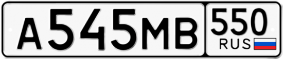Красивый номер на авто А545МВ 550