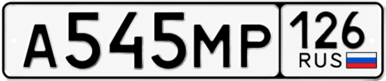 Красивый номер на авто А545МР 126