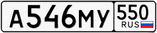 Красивый номер на авто А546МУ 550