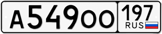 Красивый номер на авто А549ОО 197 Красивый номер на авто А549ОО 197