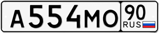Красивый номер на авто А554МО 90