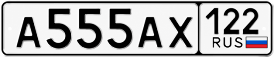 Красивый номер на авто А555АХ 122