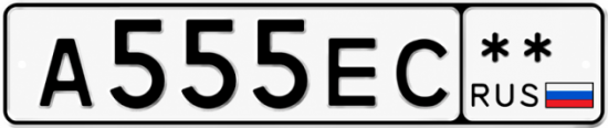 Красивый номер на авто А555ЕС **
