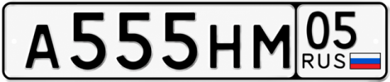 Красивый номер на авто А555НМ 05