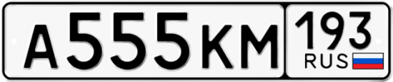 Красивый номер на авто А555КМ 193