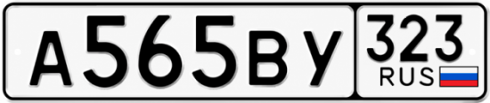 Красивый номер на авто А565ВУ 323