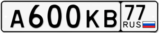 Красивый номер на авто А600КВ 77