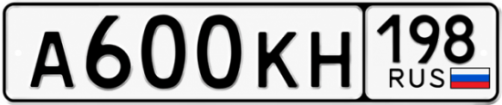 Красивый номер на авто А600КН 198