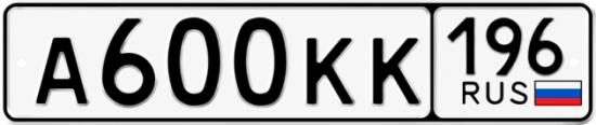 Красивый номер на авто А600КК 196
