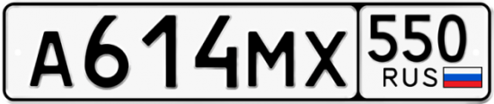 Красивый номер на авто А614МХ 550