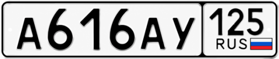 Красивый номер на авто А616АУ 125