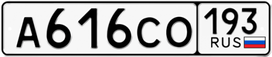 Красивый номер на авто А616СО 193
