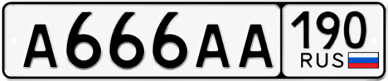 Красивый номер на авто А666АА 190