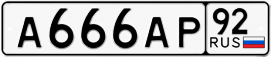Красивый номер на авто А666АР 92