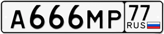 Красивый номер на авто А666МР 77