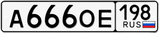 Красивый номер на авто А666ОЕ 198