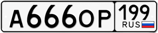 Красивый номер на авто А666ОР 199