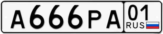Красивый номер на авто А666РА 01