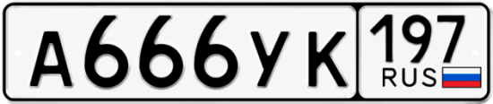 Красивый номер на авто А666УК 197