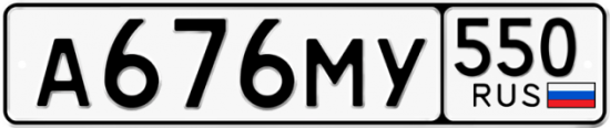 Красивый номер на авто А676МУ 550