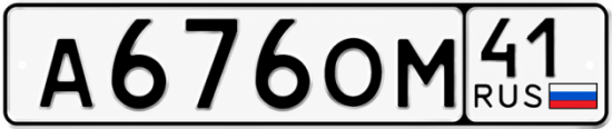 Красивый номер на авто А676ОМ 41