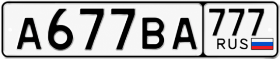 Красивый номер на авто А677ВА 777