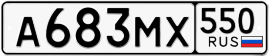 Красивый номер на авто А683МХ 550