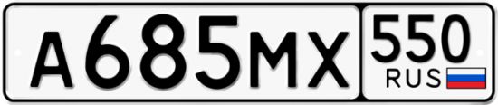 Красивый номер на авто А685МХ 550