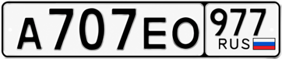 Красивый номер на авто А707ЕО 977