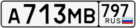 Красивый номер на авто А713МВ 797