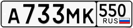 Красивый номер на авто А733МК 550
