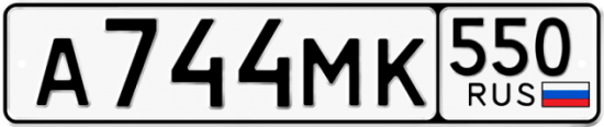 Красивый номер на авто А744МК 550