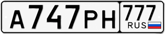 Красивый номер на авто А747РН 777