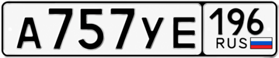 Красивый номер на авто А757УЕ 196