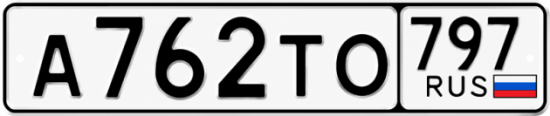 Красивый номер на авто А762ТО 797