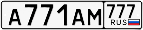 Красивый номер на авто А771АМ 777