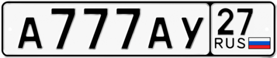 Красивый номер на авто А777АУ 27