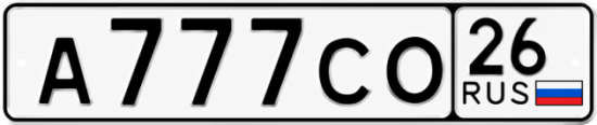Красивый номер на авто А777СО 26