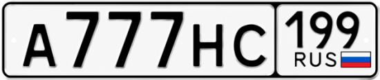 Красивый номер на авто А777НС 199