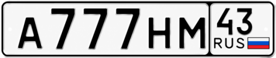 Красивый номер на авто А777НМ 43