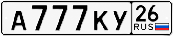 Красивый номер на авто А777КУ 26