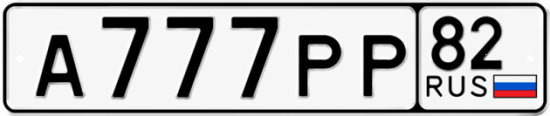 Красивый номер на авто А777РР 82 Красивый номер на авто А777РР 82