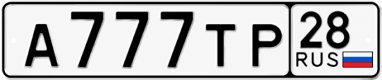 Красивый номер на авто А777ТР 28