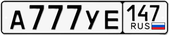 Красивый номер на авто А777УЕ 147