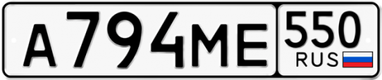 Красивый номер на авто А794МЕ 550