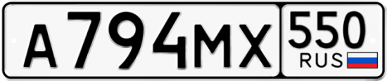 Красивый номер на авто А794МХ 550